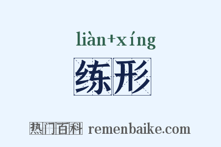 练形是什么意思的图片